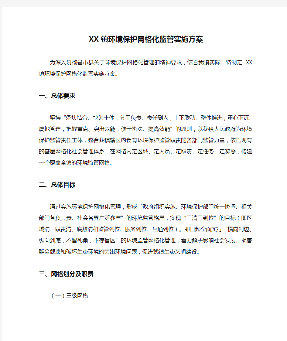 XX镇环境保护网格化监管实施方案