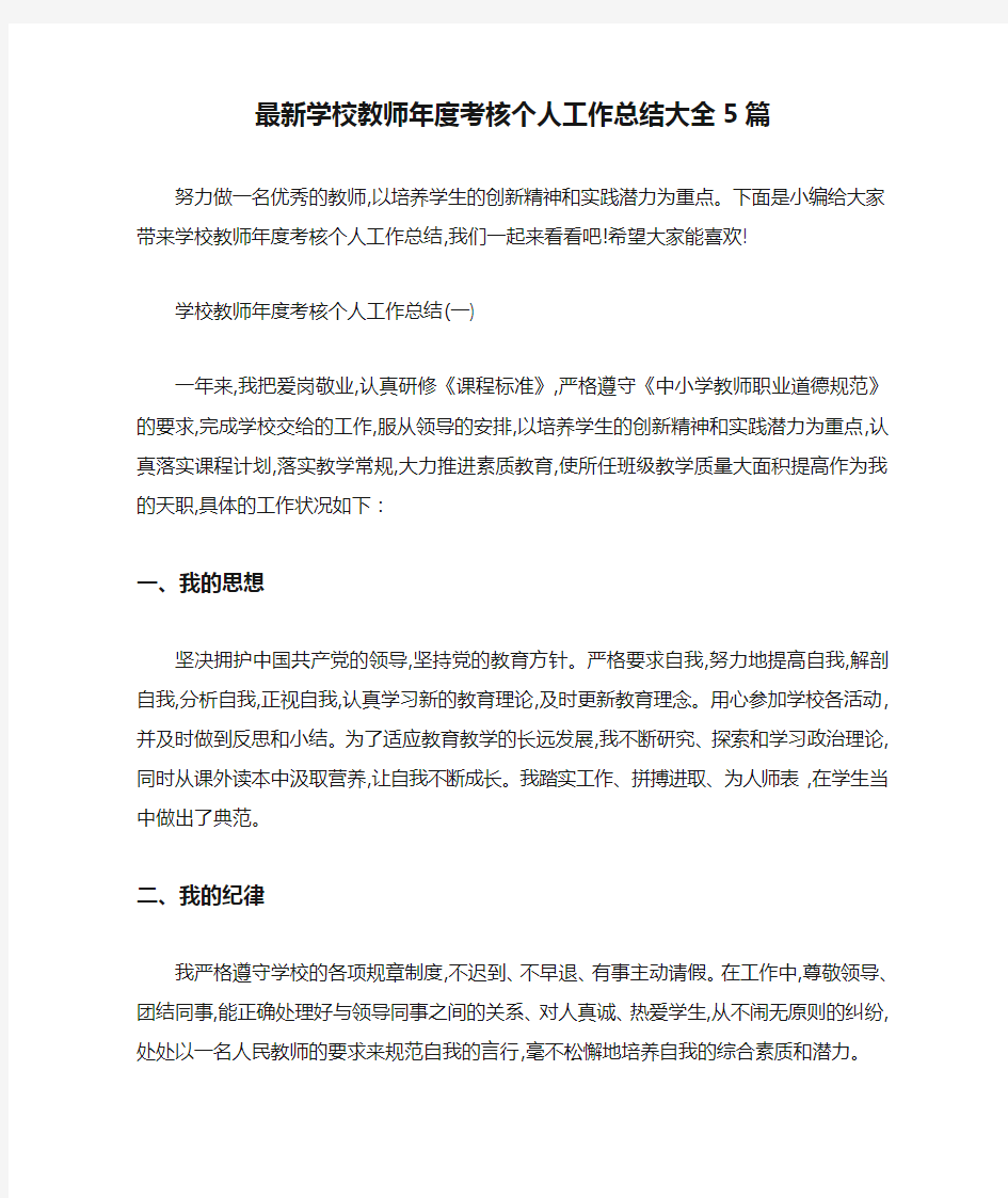 最新学校教师年度考核个人工作总结大全5篇