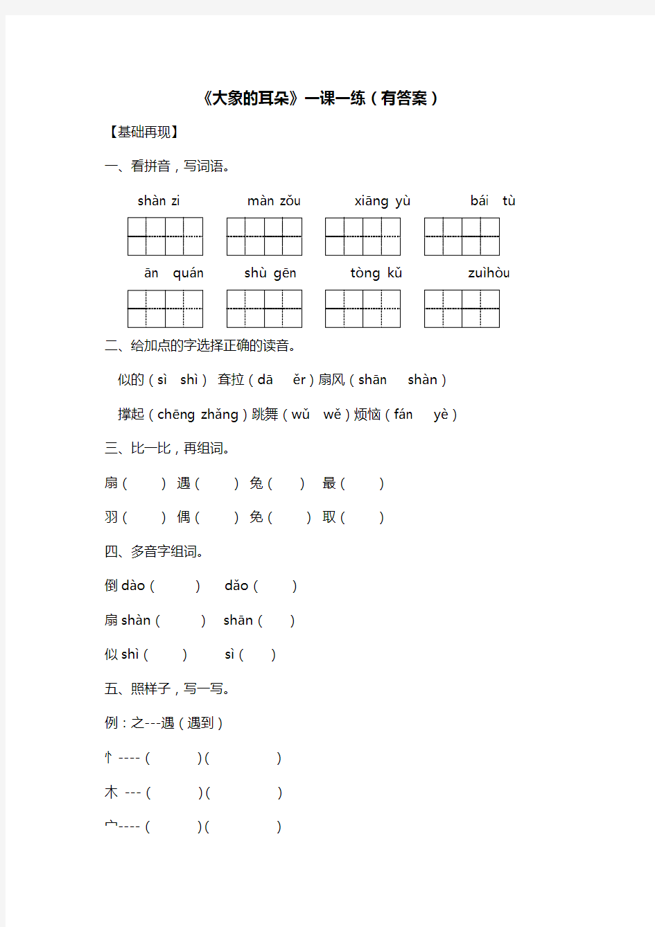 二年级下册语文测试题-《大象的耳朵》一课一练_部编版(有答案)