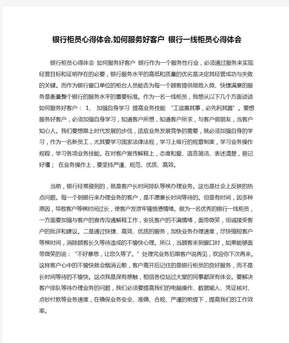 银行柜员心得体会,如何服务好客户 银行一线柜员心得体会