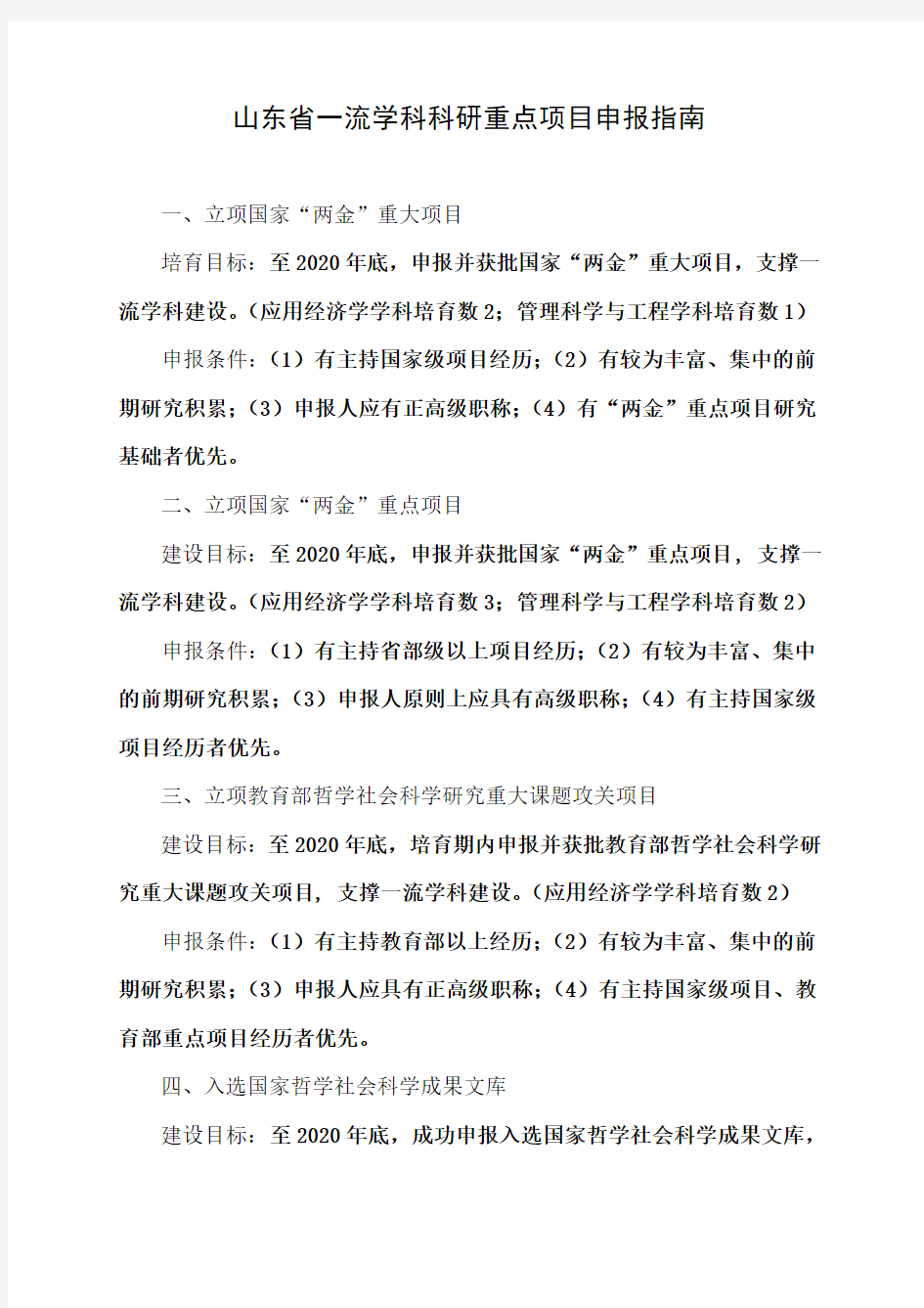 山东省一流学科科研重点项目申报指南