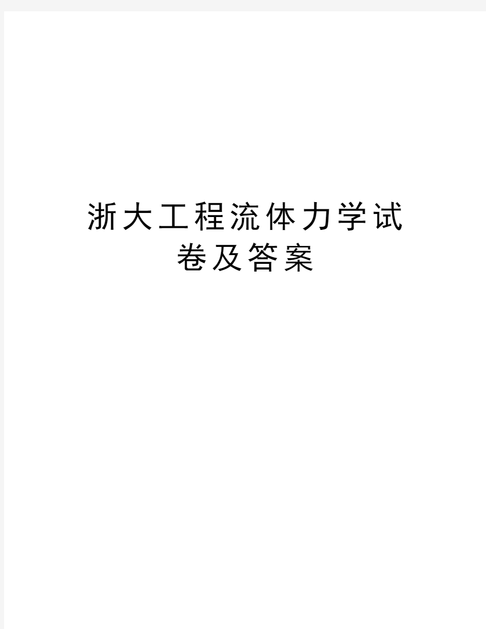 浙大工程流体力学试卷及答案知识分享