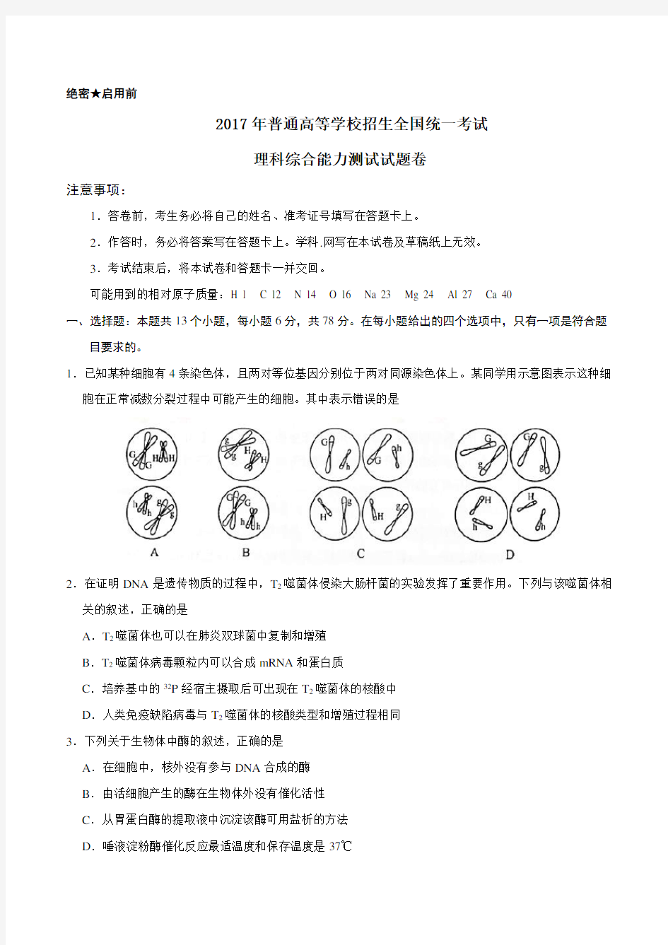 2017年-新课标Ⅱ理综高考真题文档版(含答案)