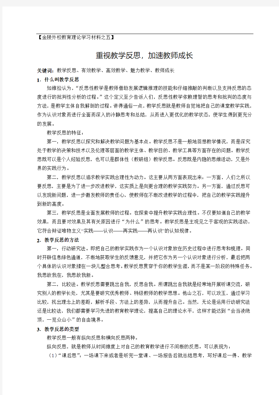 金陵外国语学校教育理论学习材料5