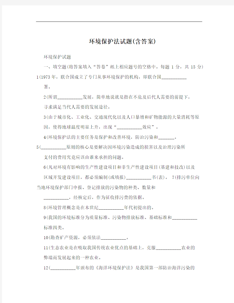 环境保护法试题(含答案)