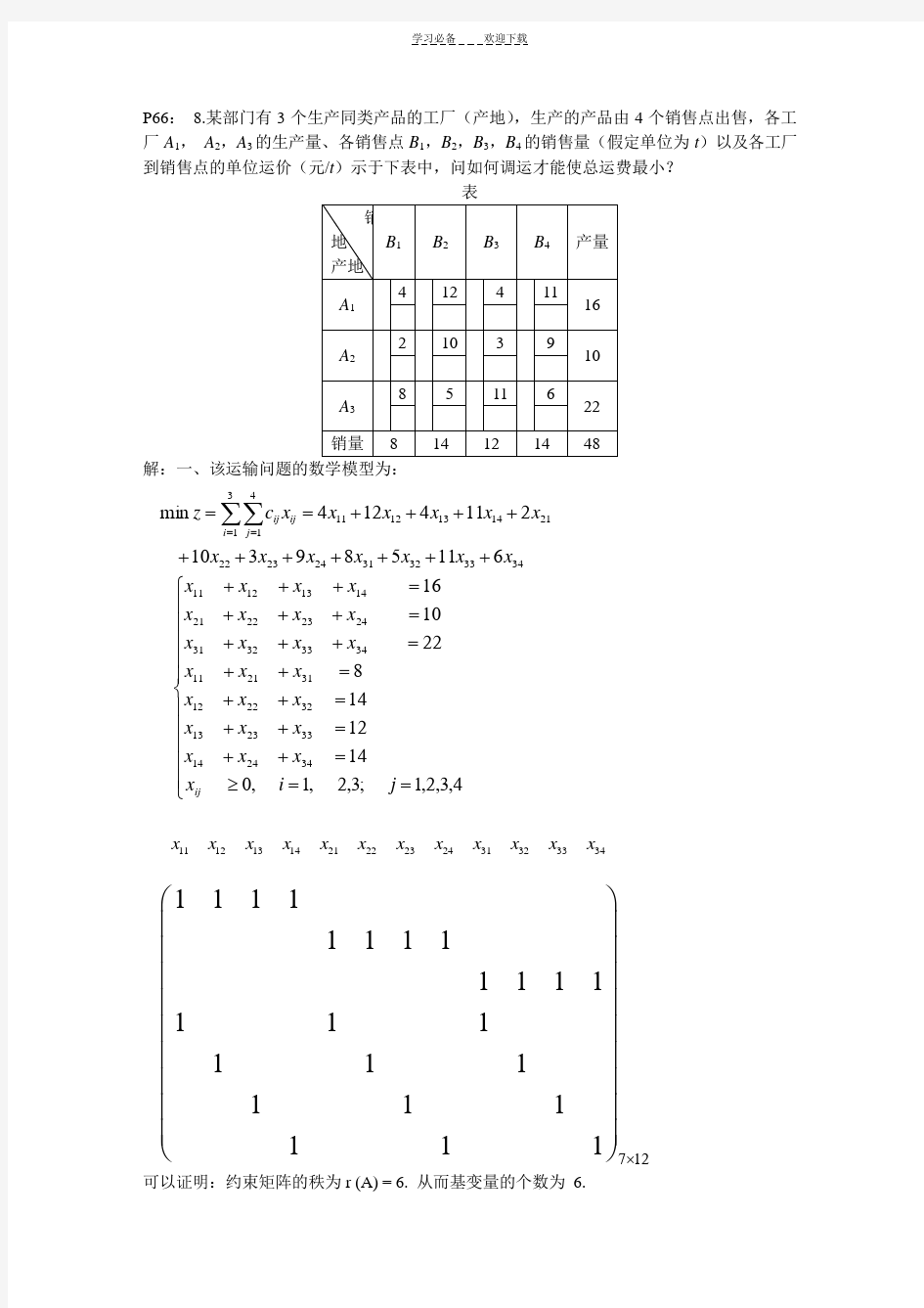 运筹学(胡运权版)第三章运输问题课后习题答案