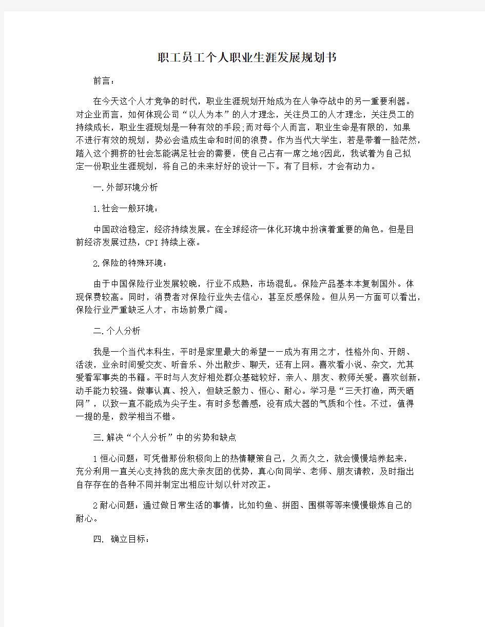 职工员工个人职业生涯发展规划书