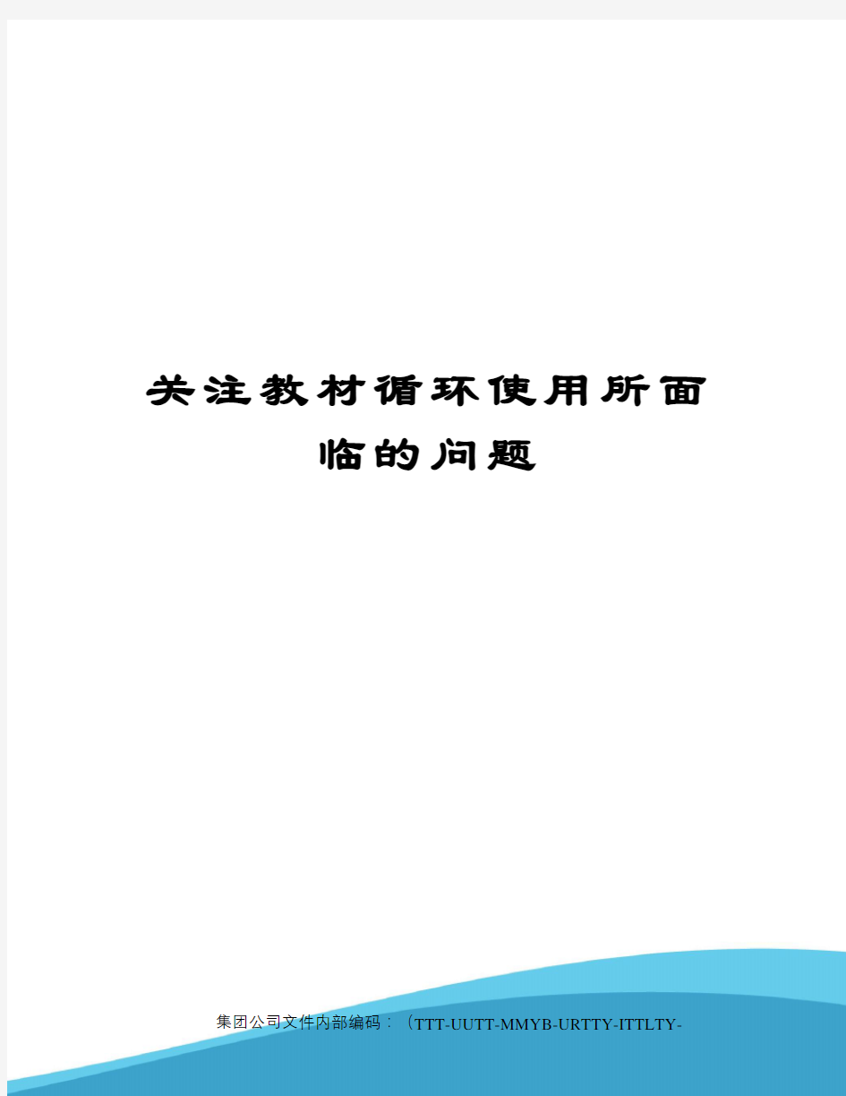 关注教材循环使用所面临的问题