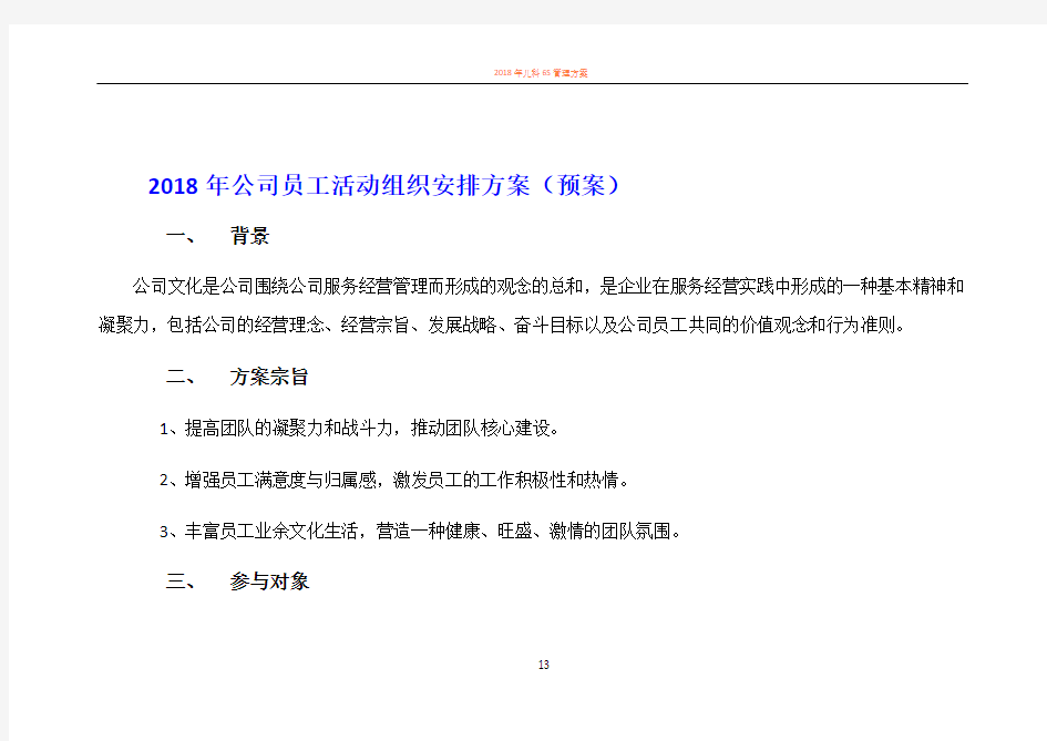 2018年公司(年度)员工活动组织安排方案