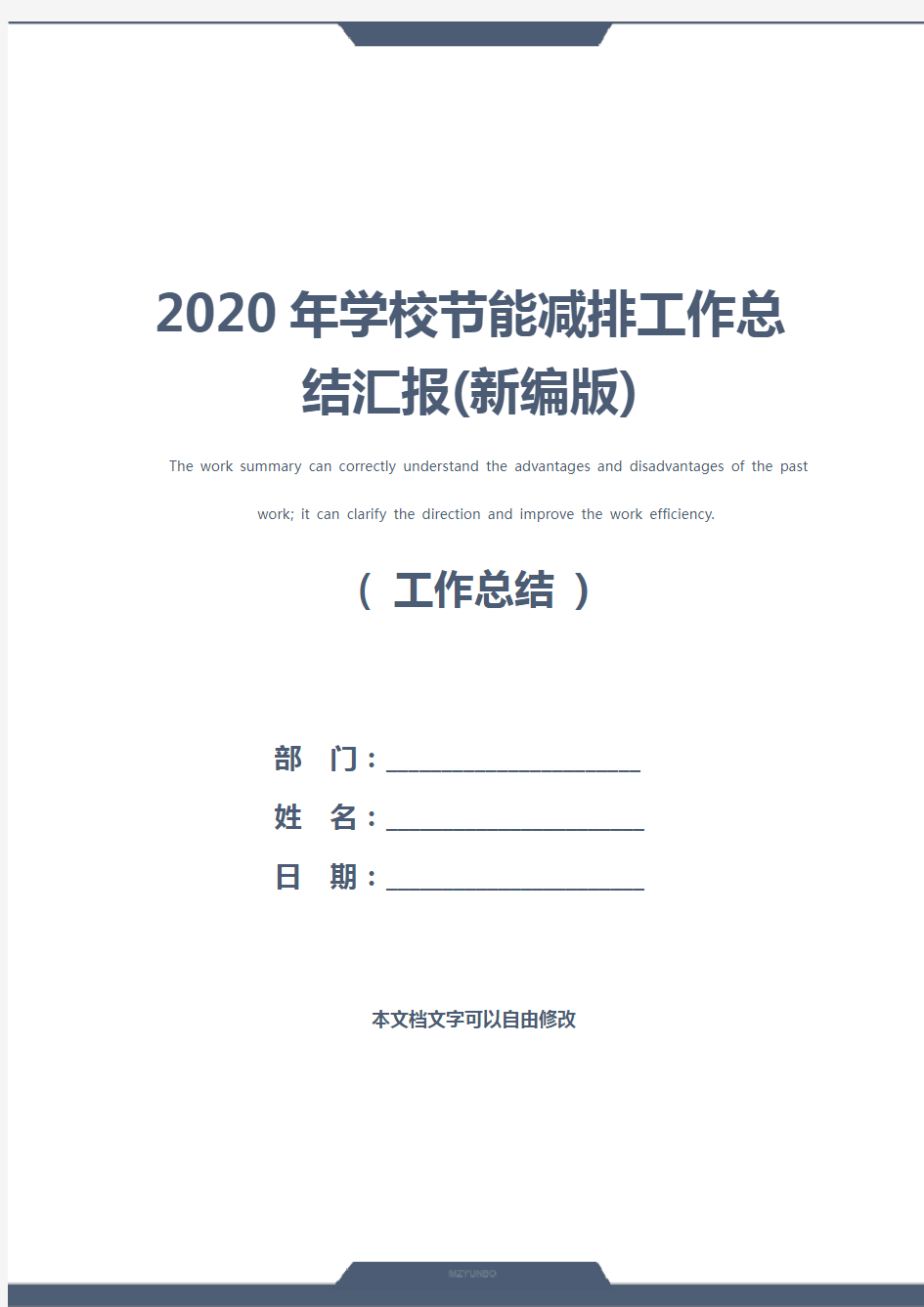 2020年学校节能减排工作总结汇报(新编版)