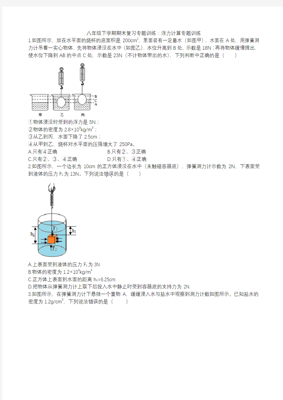 2020人教版八年级下学期期末复习专题训练：浮力计算专题训练