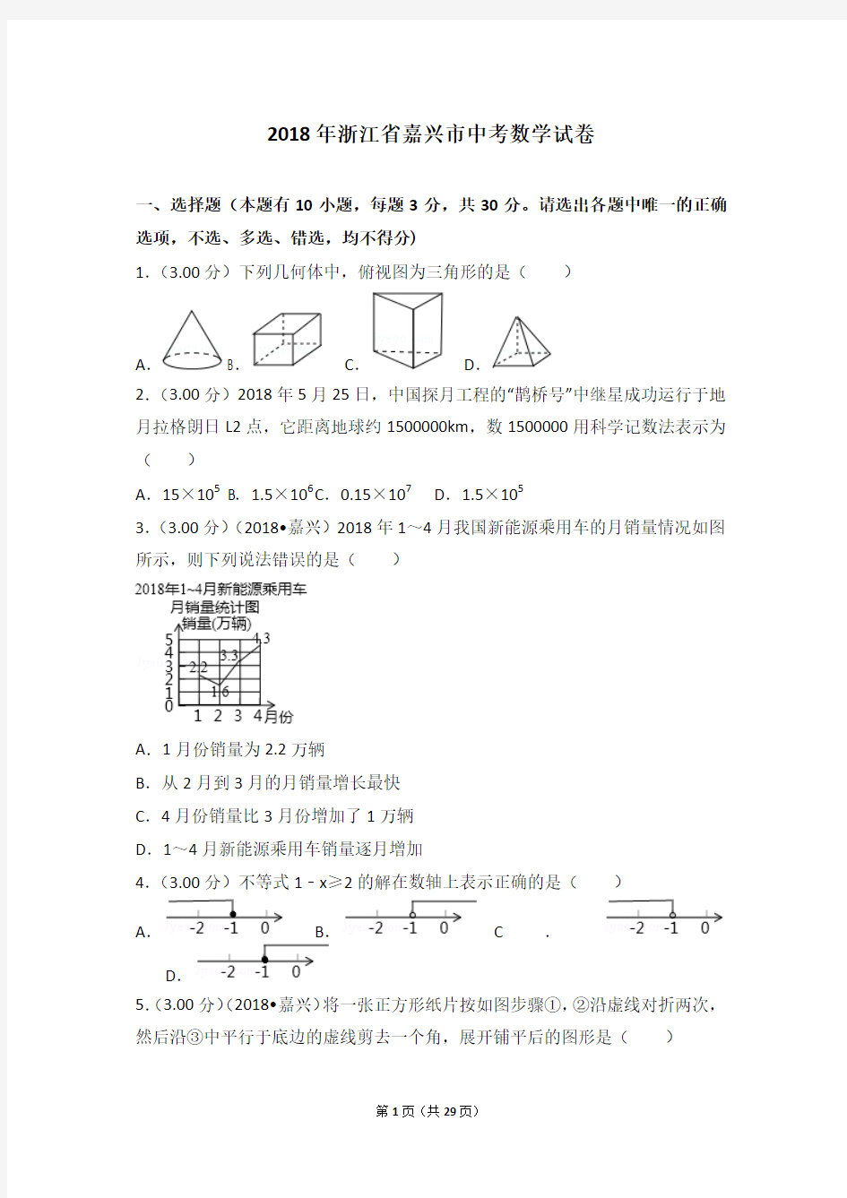 2018年浙江省嘉兴市中考数学试卷