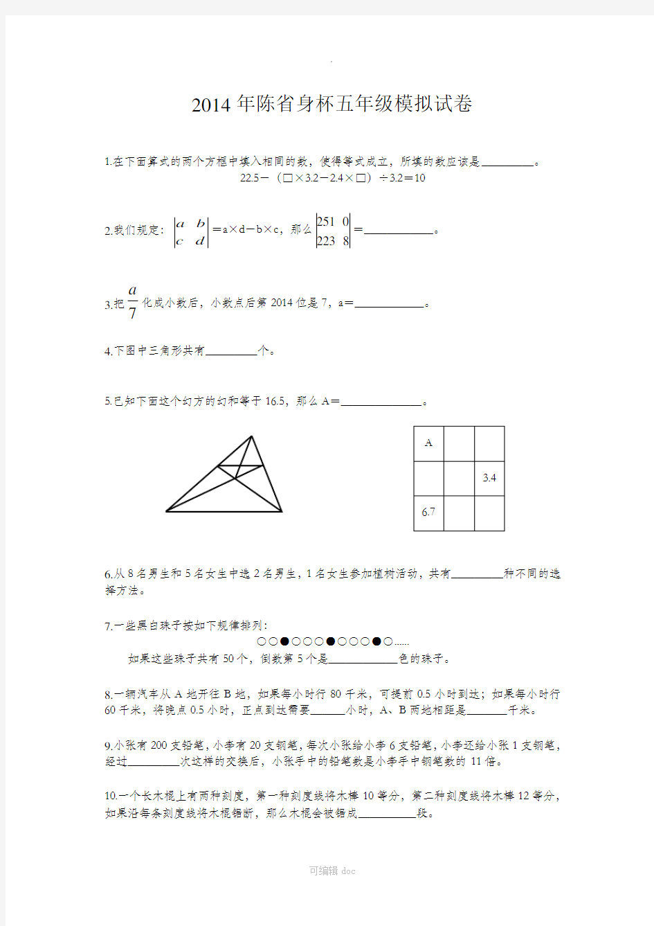 五年级陈杯模拟2(精品)