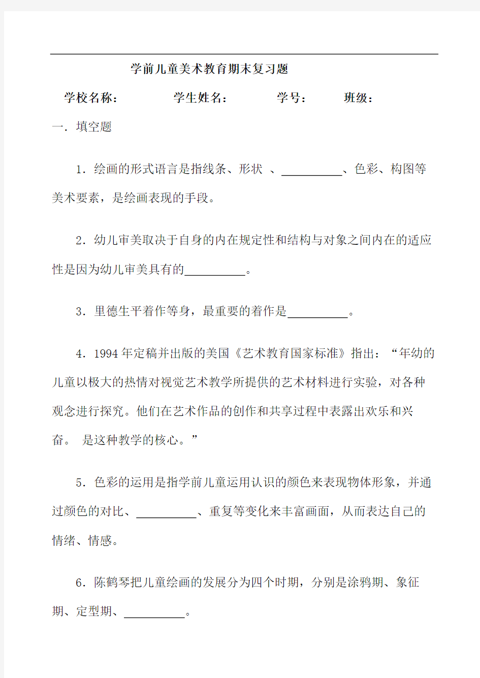 学前儿童艺术教育美术期末复习题