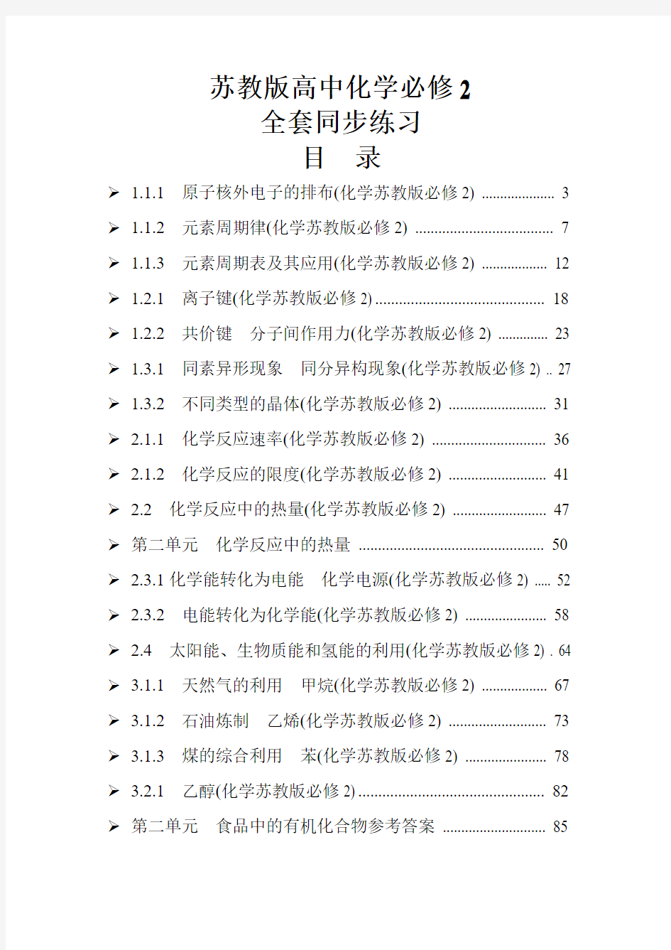 苏教版高中化学必修2全册同步练习题集(含答案)