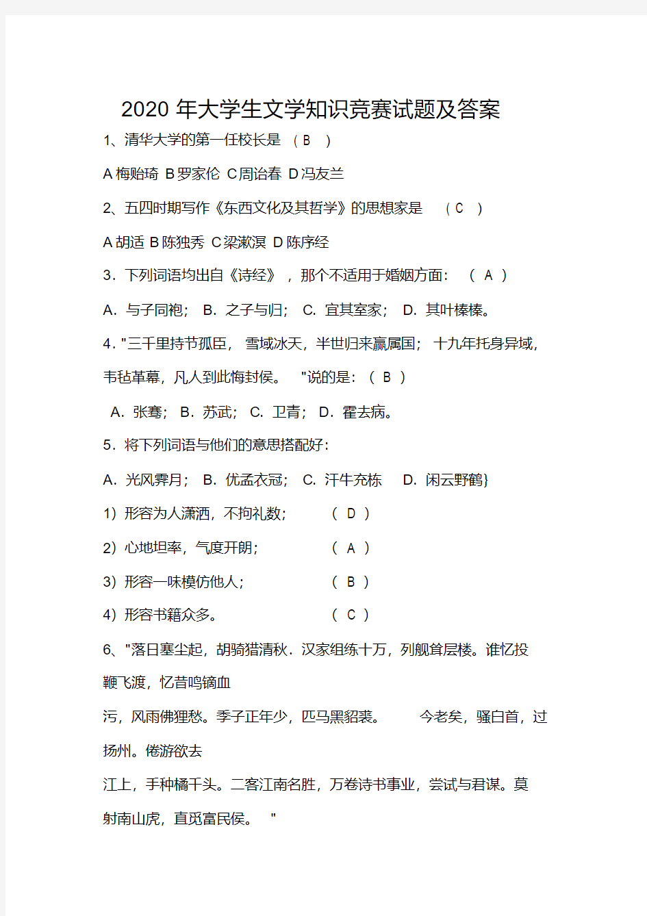 2020年大学生文学知识竞赛试题及答案