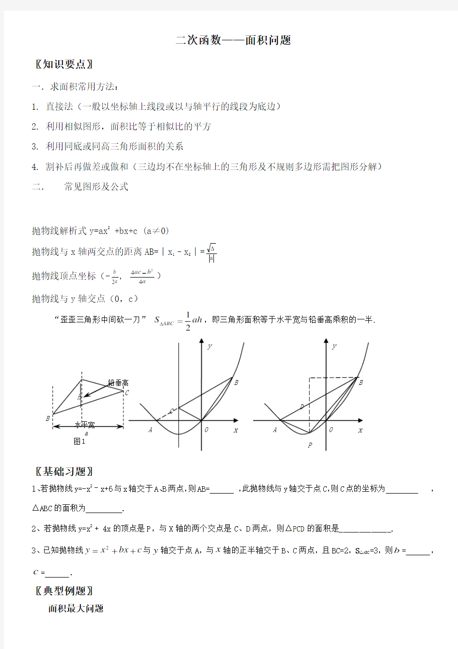 二次函数中的面积问题