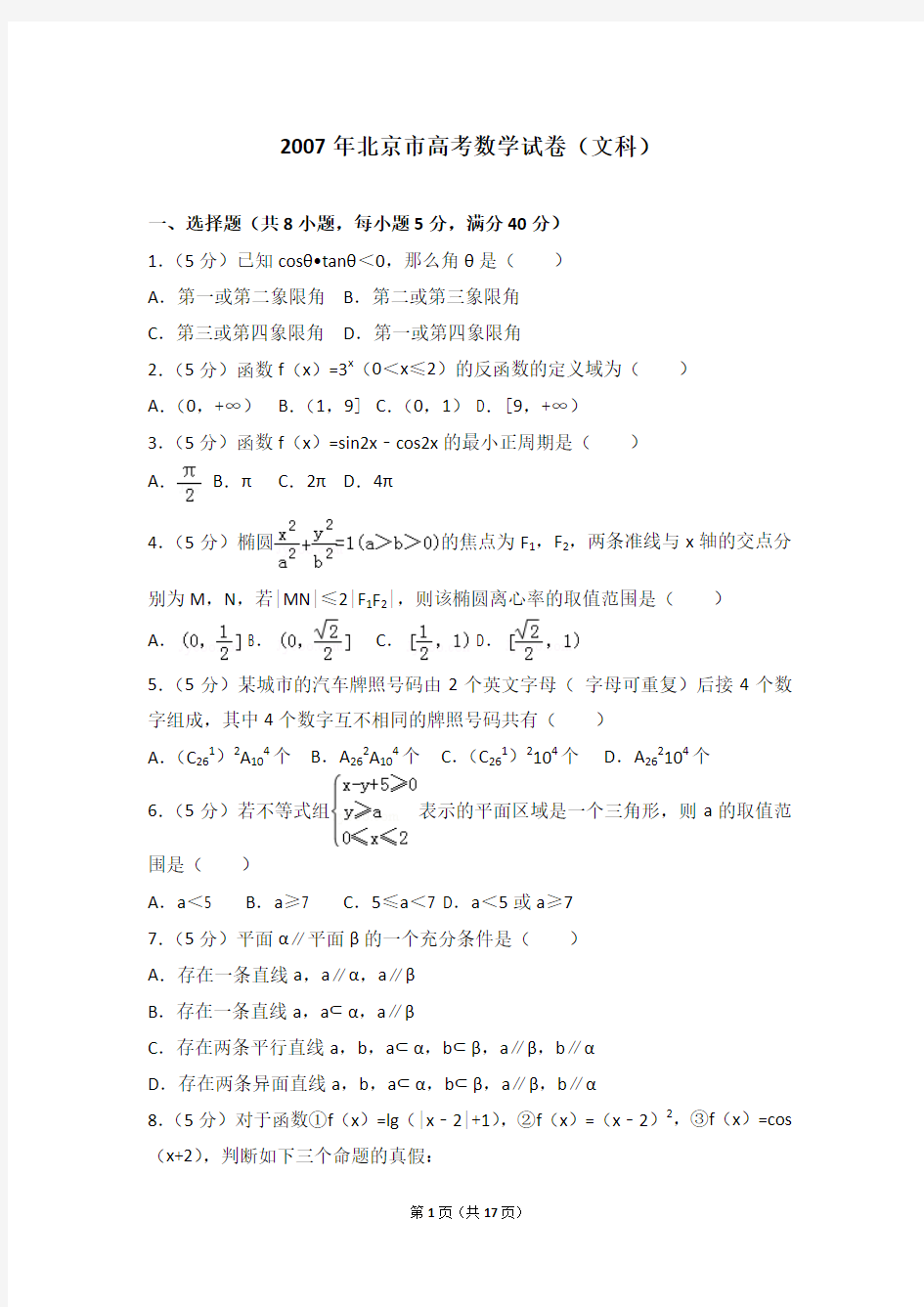 2007年北京市高考数学试卷(文科)
