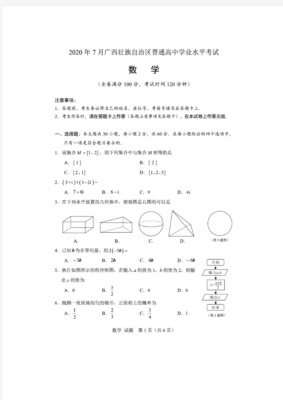 2020年广西壮族自治区学业水平测试 数学试卷