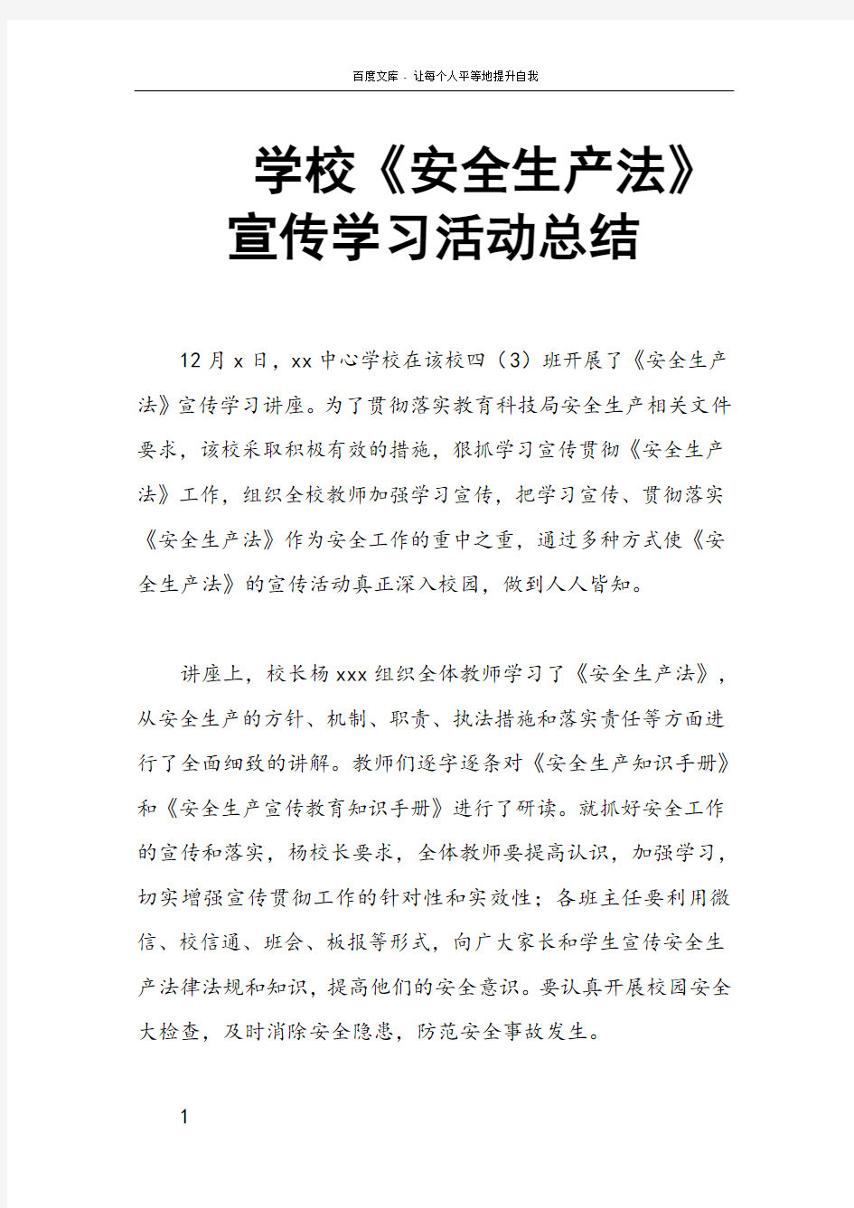 学校安全生产法宣传学习活动总结