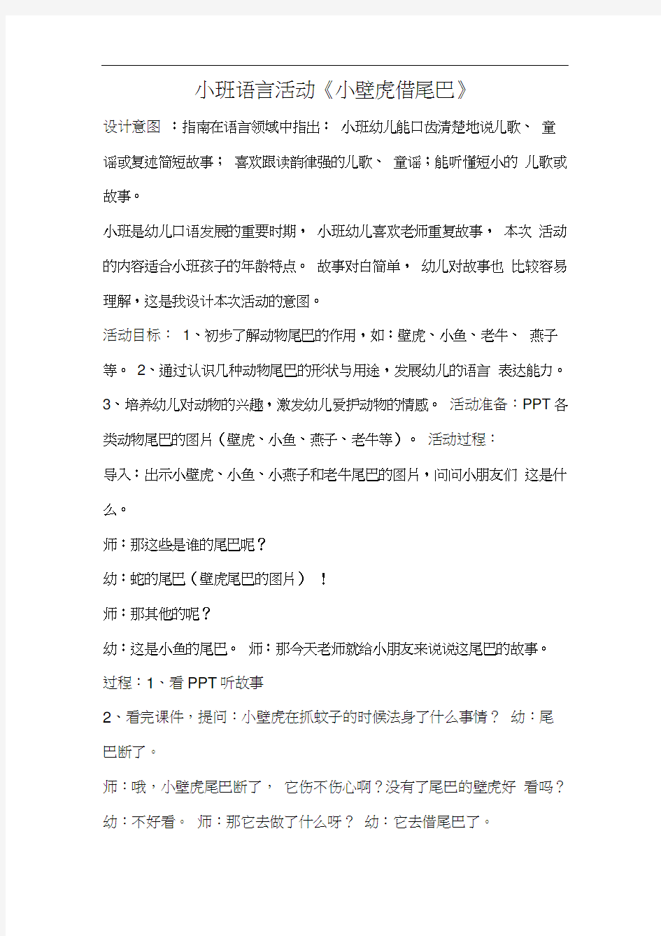 小班语言活动《小壁虎借尾巴》