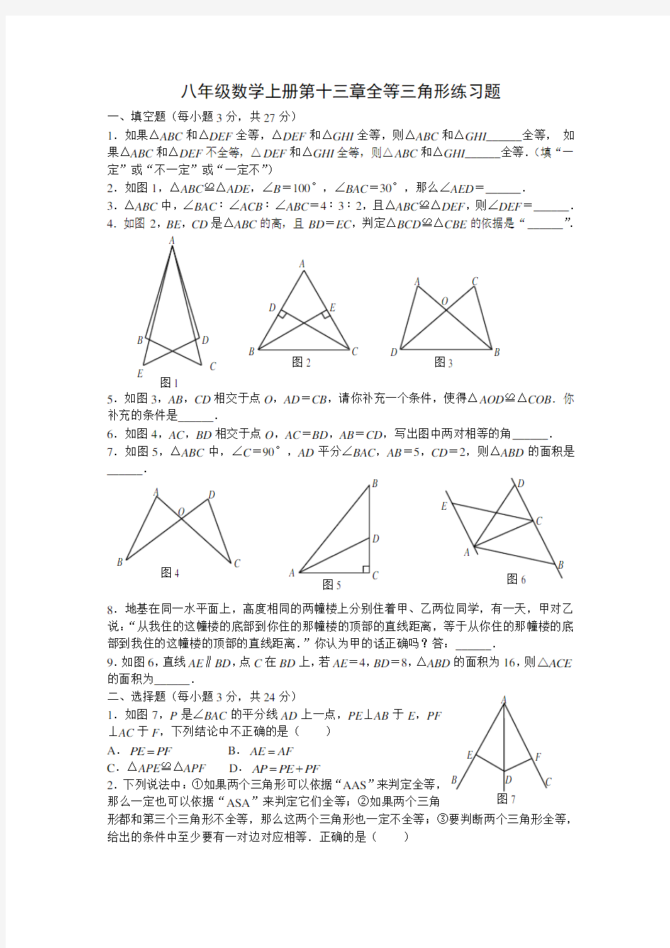 八年级数学上册第十三章全等三角形练习题