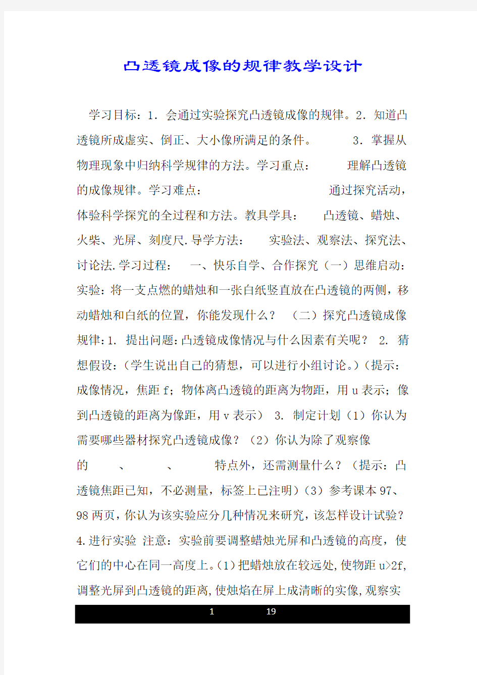 凸透镜成像的规律教学设计.doc