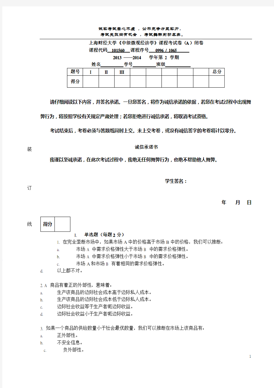 上海财经大学中级微观经济学试卷一