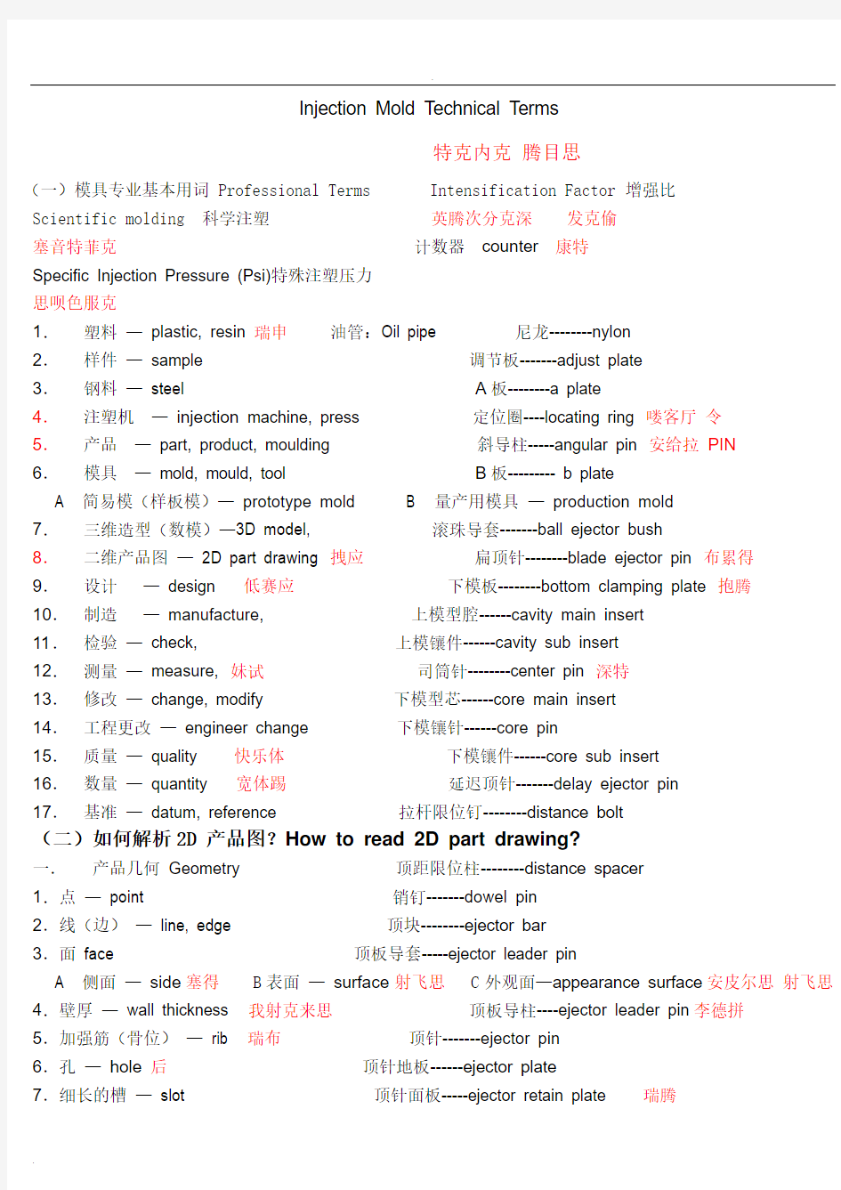 模具专业英语——注塑模