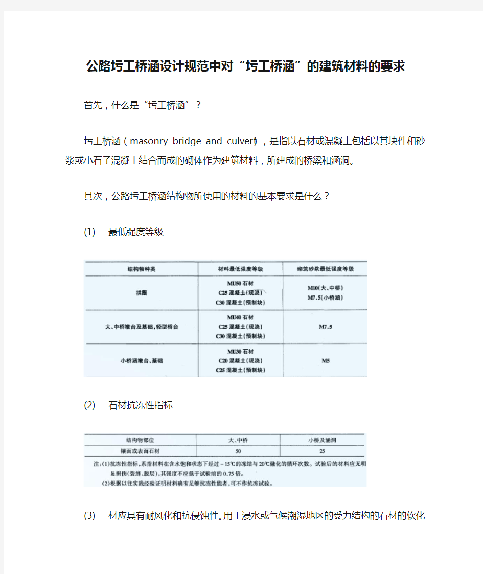 公路圬工桥涵设计规范中对“圬工桥涵”的建筑材料的要求