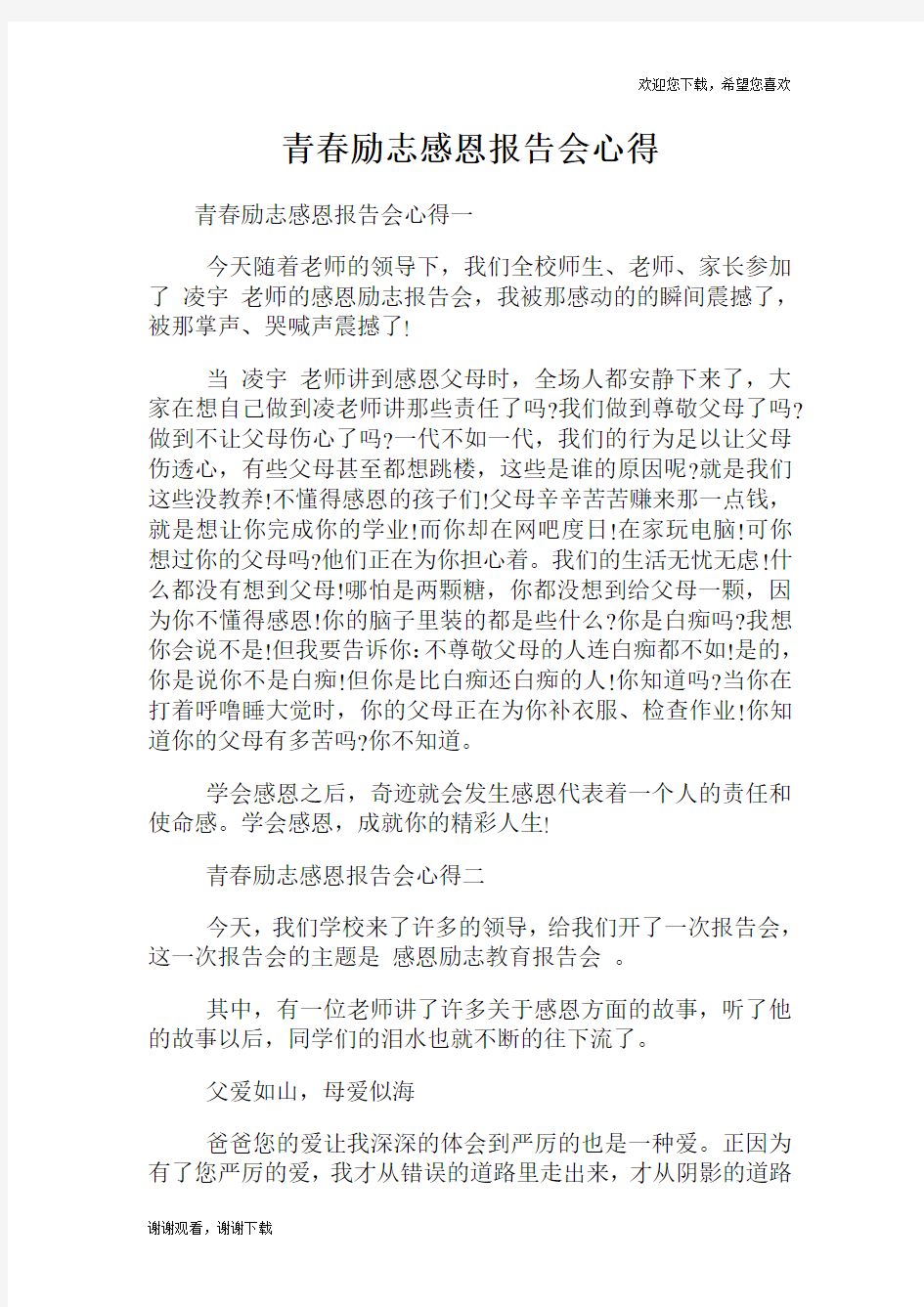 青春励志感恩报告会心得.doc