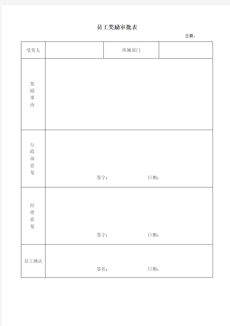 员工奖励审批表