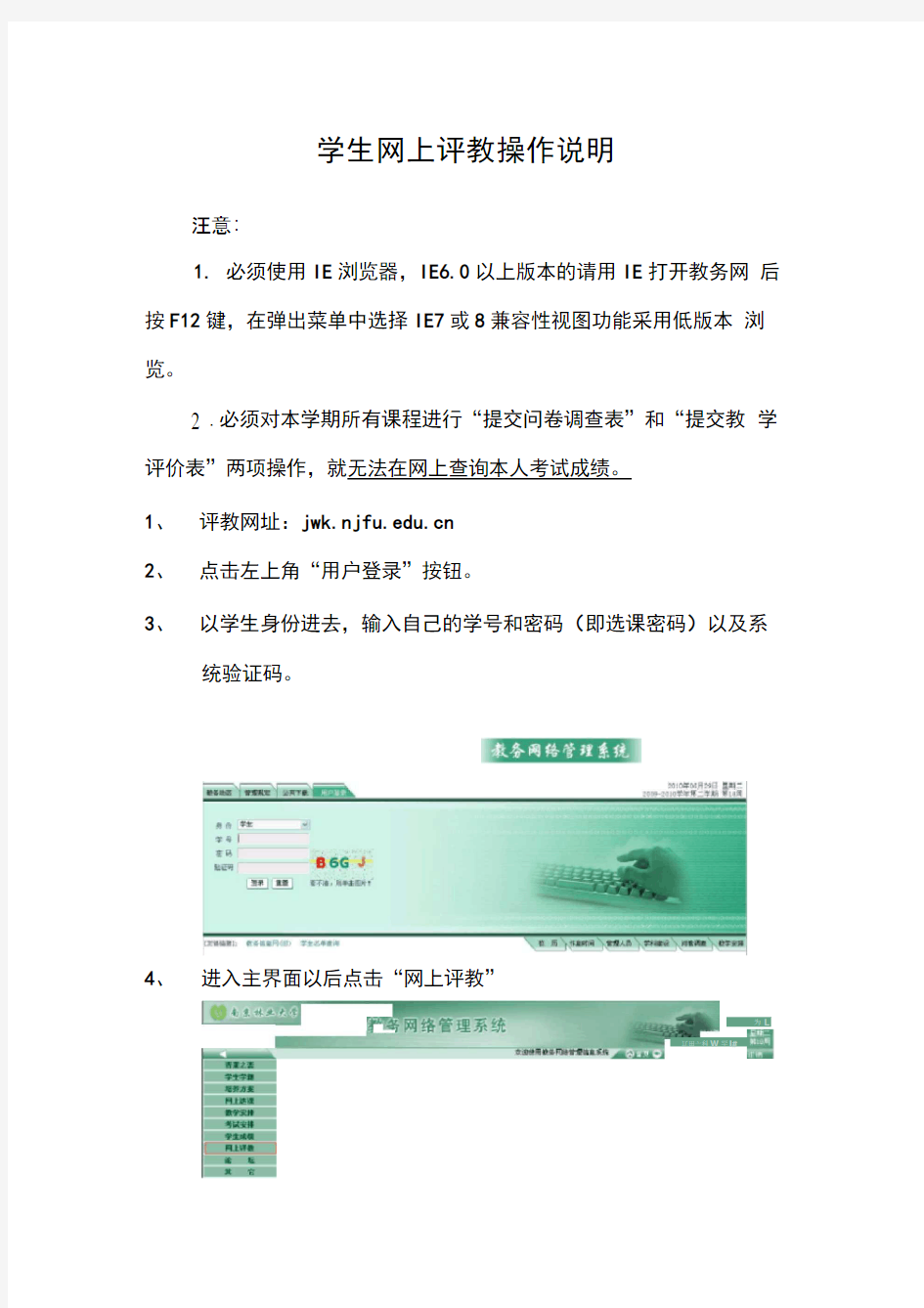 学生网上评教操作说明南京林业大学教务处