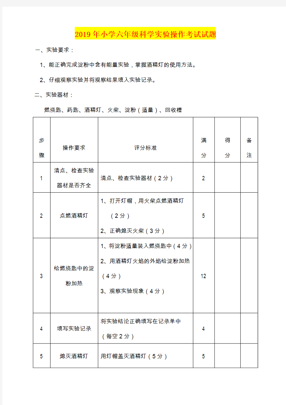 2019年小学六年级科学实验操作考试试题