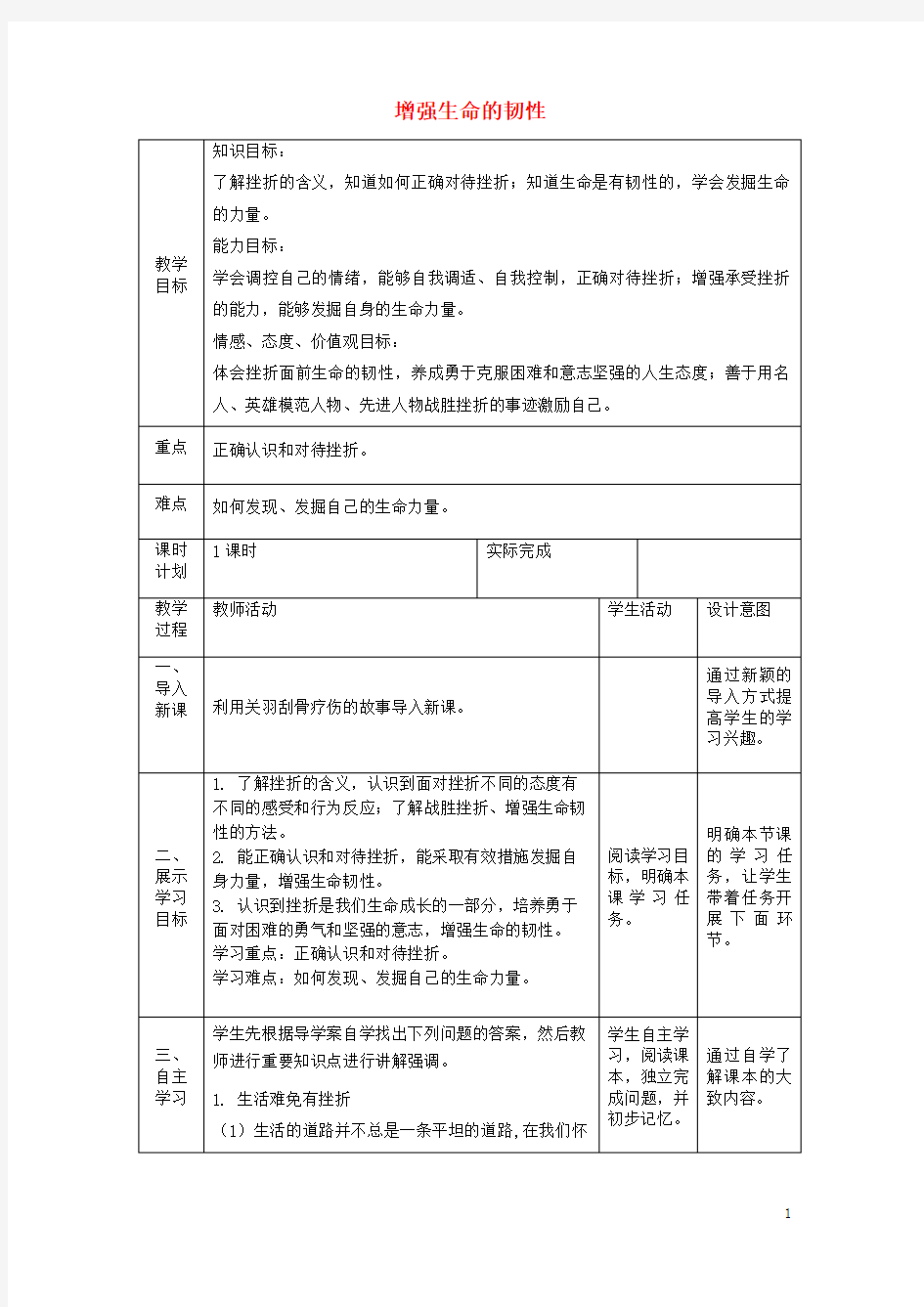 人教版2020七年级道德与法治上册 第四单元第九课 珍视生命 第二框 增强生命的韧性教案