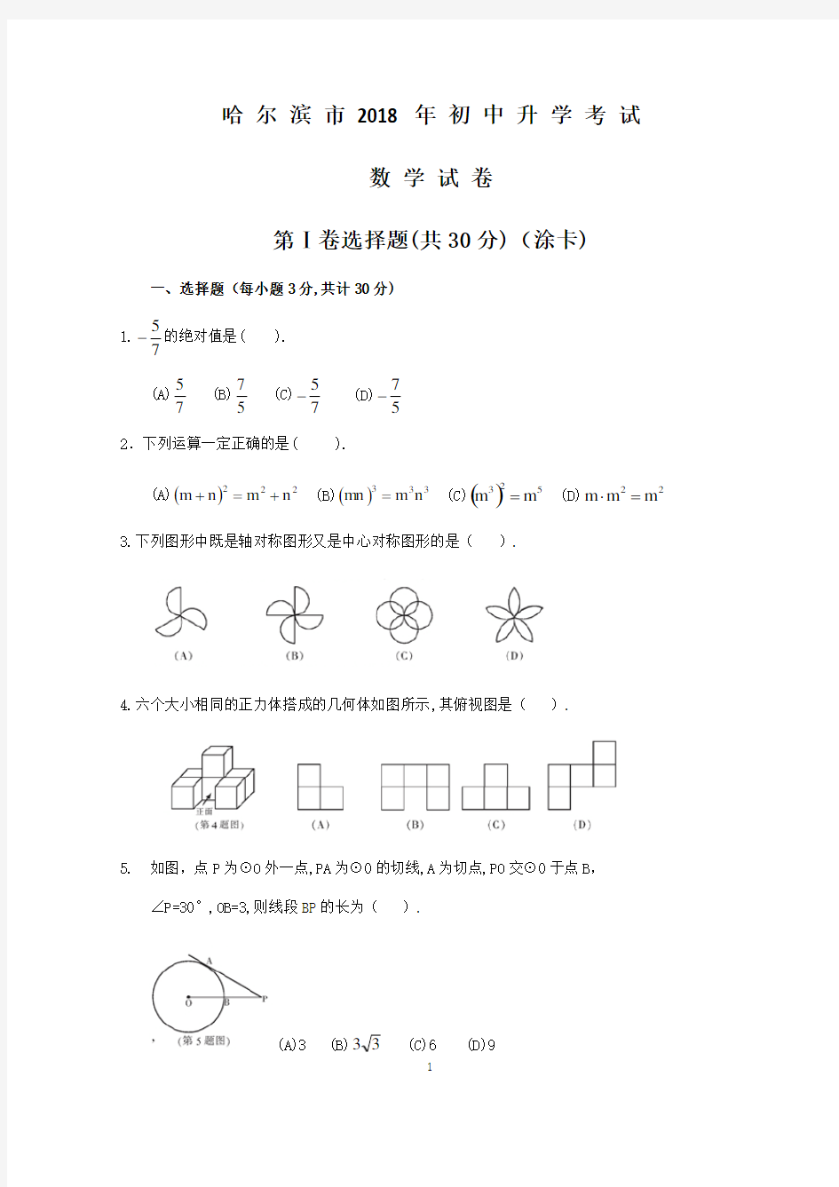 2018年哈尔滨市中考数学试题含答案