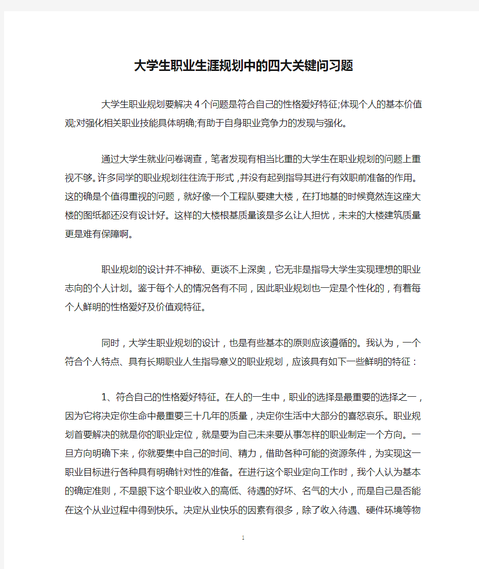 大学生职业生涯规划中的四大关键问习题