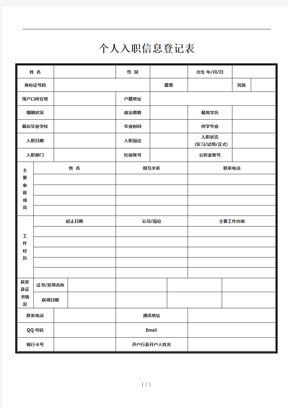 员工入职信息登记表模板