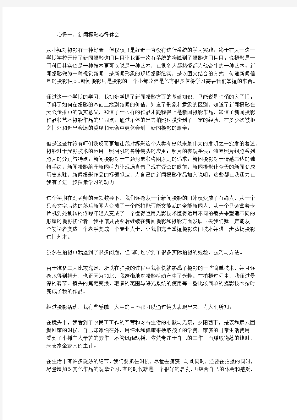 新闻摄影心得体会