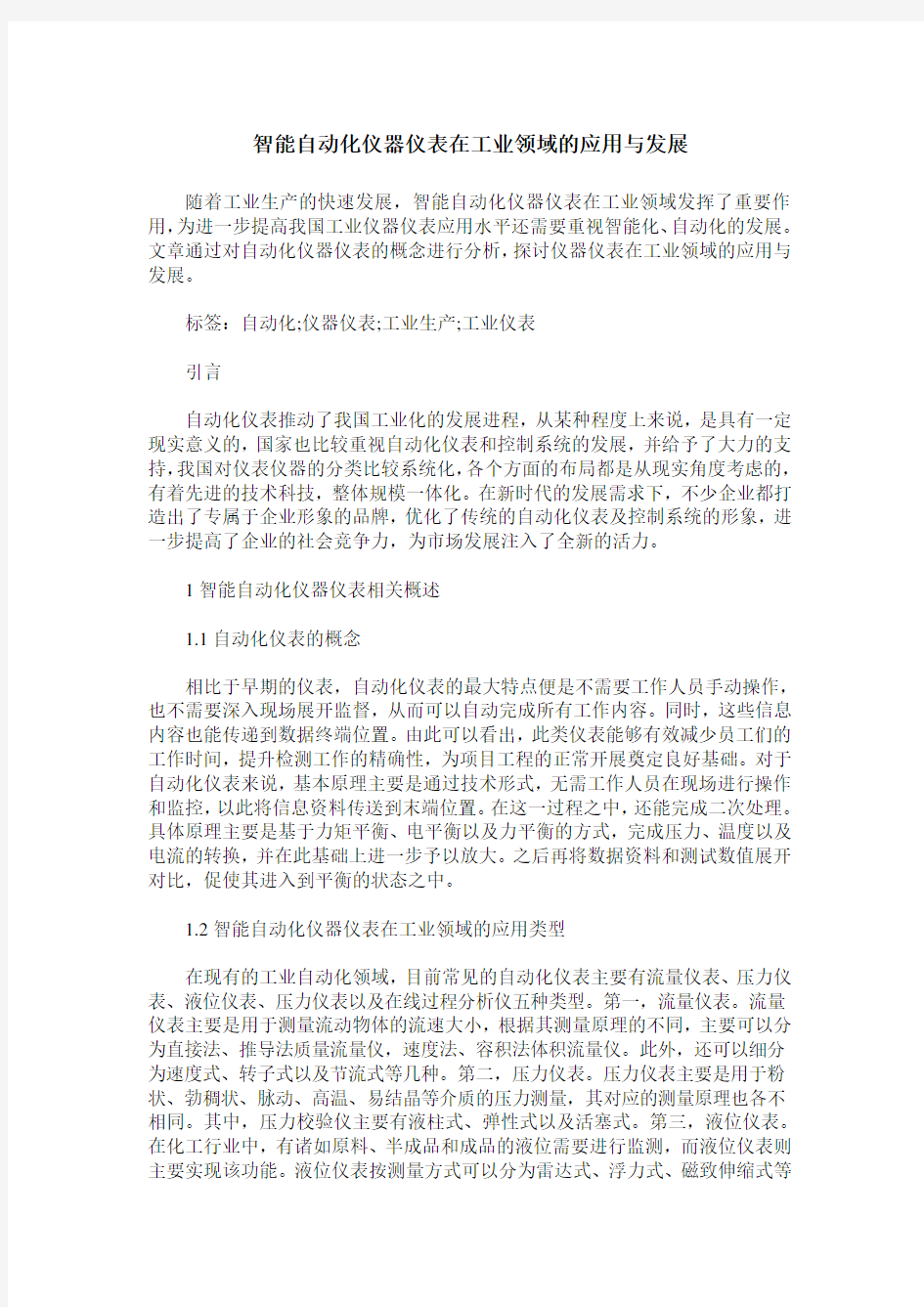 智能自动化仪器仪表在工业领域的应用与发展_0