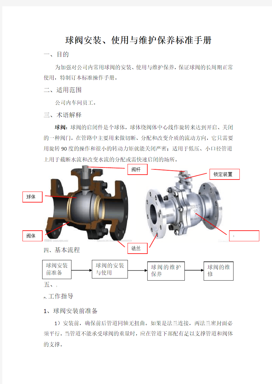 球阀安装标准手册