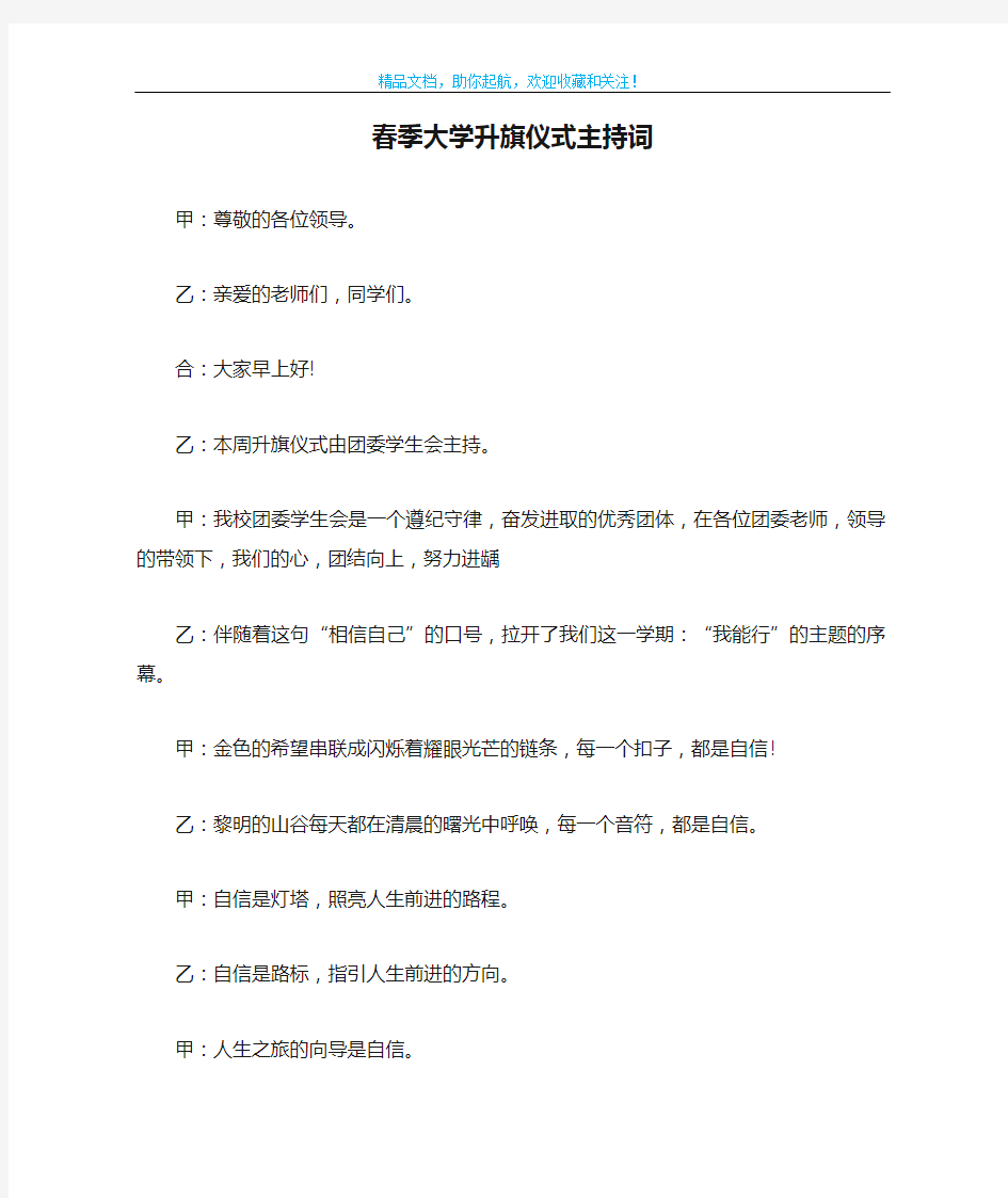 春季大学升旗仪式主持词