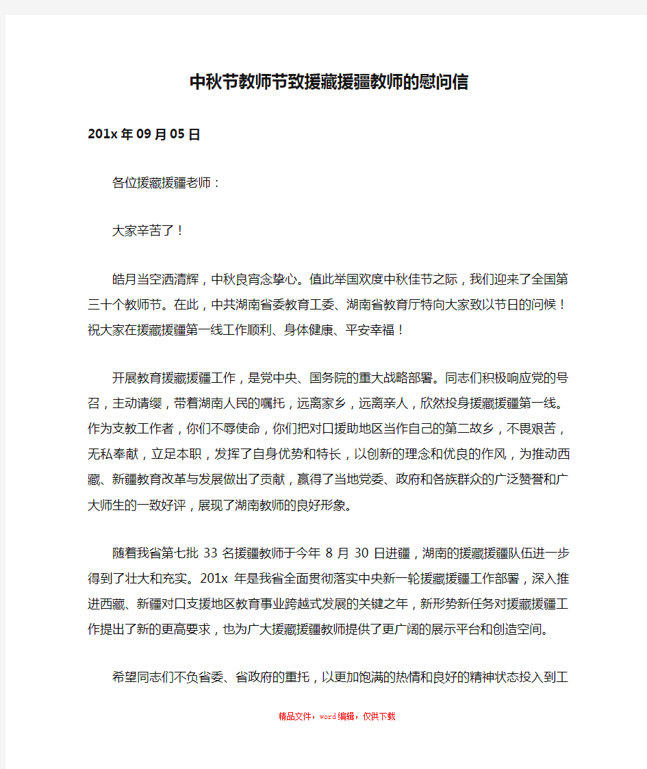 中秋节教师节致援藏援疆教师的慰问信