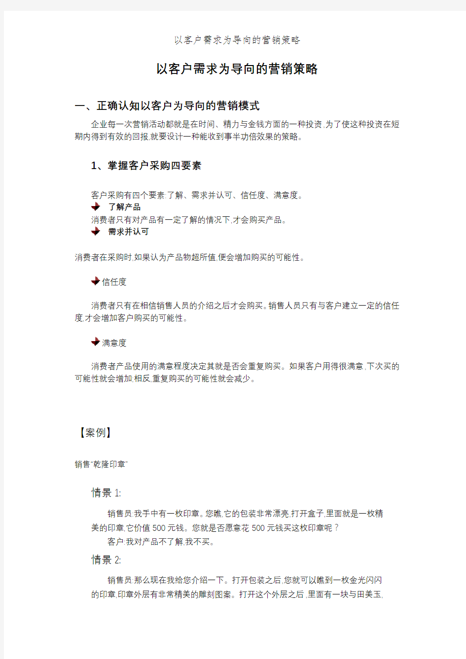 以客户需求为导向的营销策略