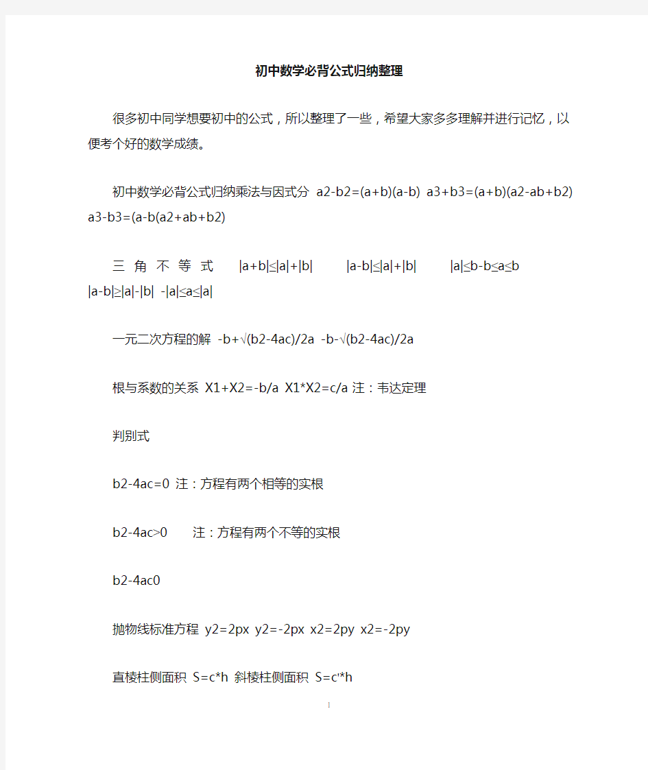 初中数学必背公式归纳整理