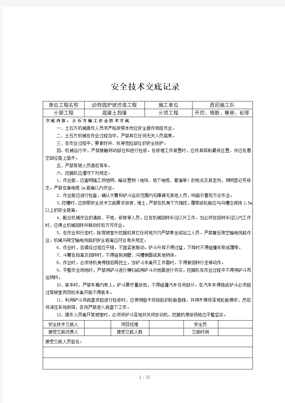 改造工程安全技术交底记录表