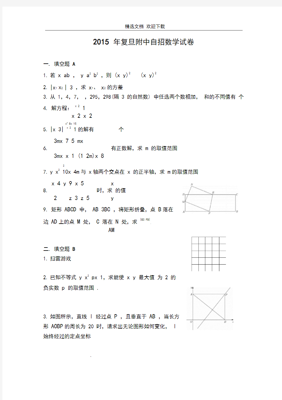 18.上海市2015年复旦附中自招数学试卷(含答案解析及评分标准).doc