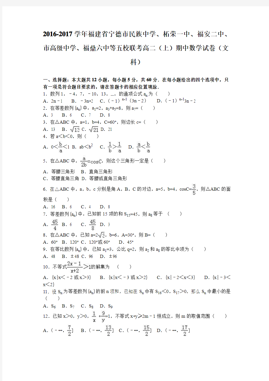 福建省宁德市民族中学、柘荣一中、福安二中、市高级中学、福鼎六中等五校联考2016-2017学年高