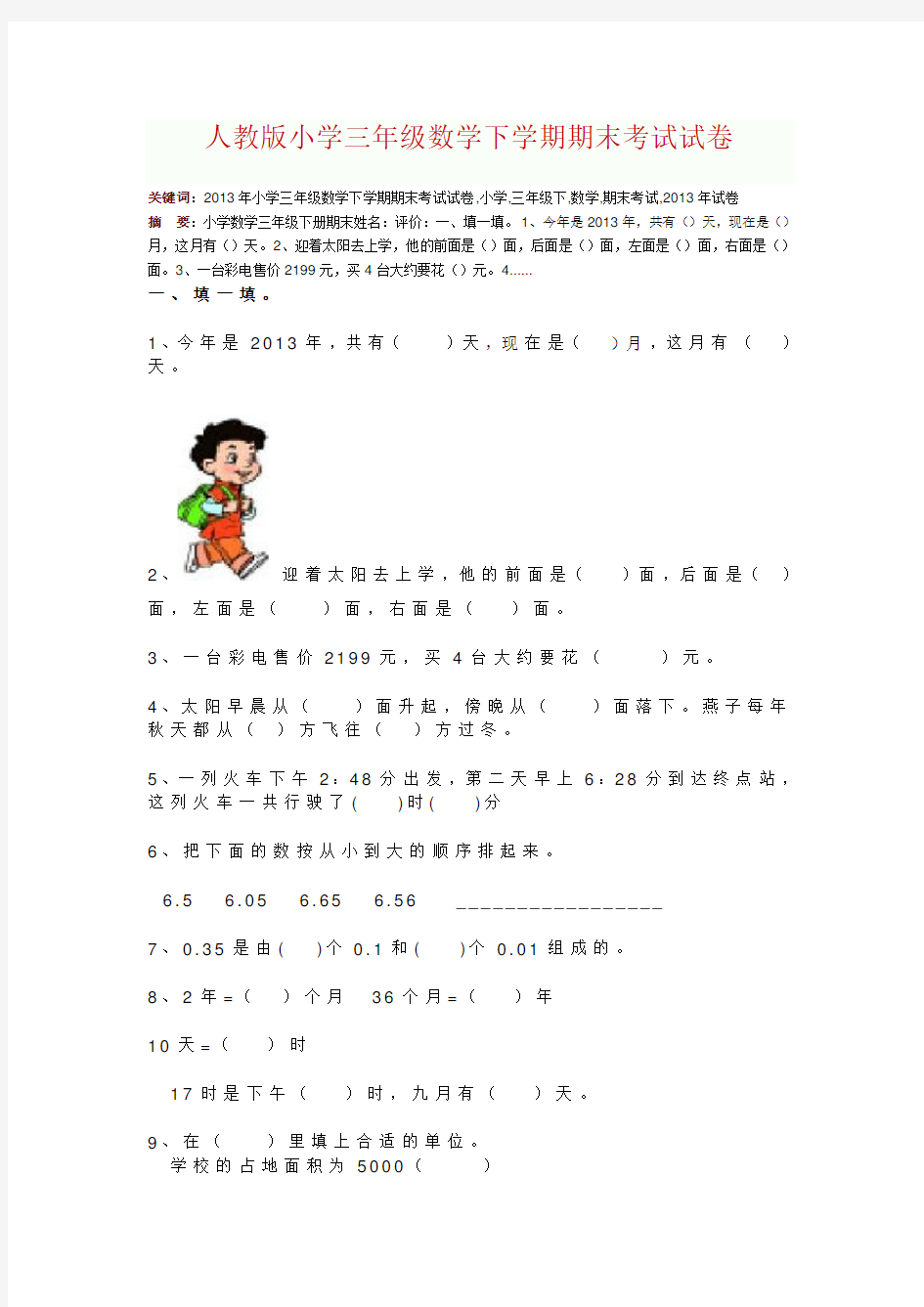 人教版小学三年级数学下学期期末考试试卷