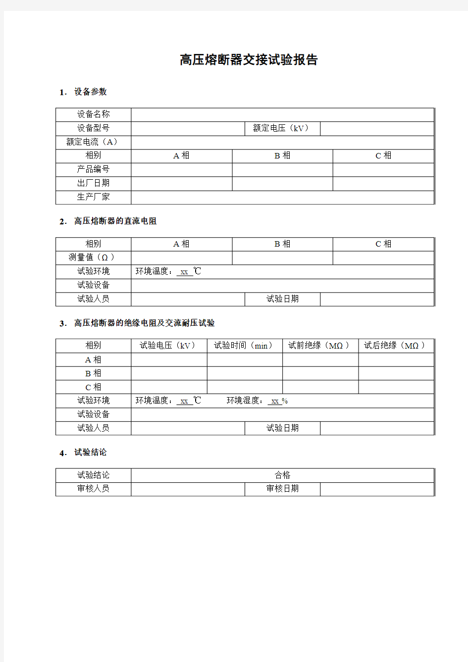 高压熔断器 电气 试验 报告 交接试验